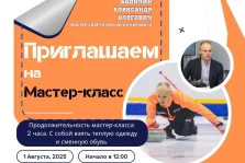 выкса.рф, Бесплатный мастер-класс по керлингу