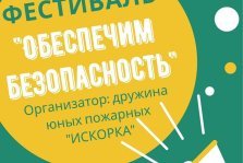 выкса.рф, Фестиваль «Обеспечим безопасность»