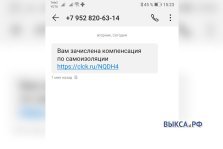 выкса.рф, SMS о компенсации
