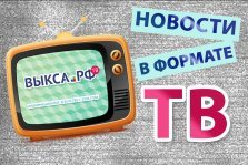 выкса.рф, Новости в формате ТВ