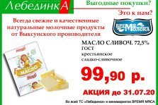 выкса.рф, Сливочное масло в «Лебединке» — за 99,9 рублей