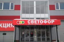 выкса.рф, Супермаркет «Светофор» снизил цены на продукты и товары для дома