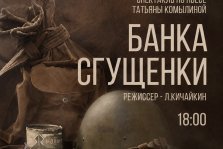 выкса.рф, Семейный спектакль «Банка сгущенки»