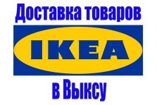 выкса.рф, Купи товары IKEA не выходя из дома