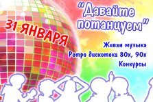 выкса.рф, Дискотека «Кому за 30»