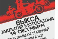 выкса.рф, Закрытие мотосезона