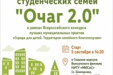 выкса.рф, Муниципальный форум студенческих семей «Очаг 2.0»