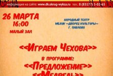 выкса.рф, Спектакль «Играем Чехова»
