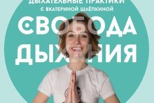 выкса.рф, Дыхательная практика «Свобода дыхания»