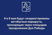 выкса.рф, 8 и 9 мая будут скорректированы автобусные маршруты