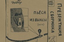 выкса.рф, Презентация сборника «Пьеса из Выксы»