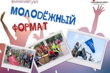 выкса.рф, Фотоконкурс «Молодёжный формат»