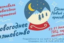 выкса.рф, Фестиваль новогодних украшений «Новогоднее волшебство»