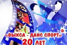 выкса.рф, Юбилейный концерт студии бального танца