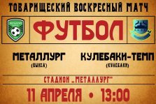 выкса.рф, Товарищеский футбольный матч: «Металлург» Выкса — «Кулебаки-Темп»