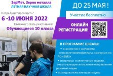 выкса.рф, МИСиС объявил регистрацию на летнюю научную школу