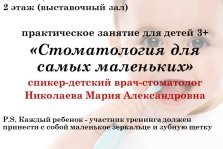 выкса.рф, Занятие «Стоматология для самых маленьких»
