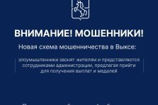 выкса.рф, В Выксе появилась новая схема мошенничества