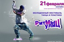 выкса.рф, Молодёжный фестиваль танца и пластики «Ритмы улиц»