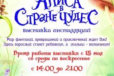 выкса.рф, Алиса в стране чудес
