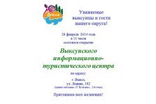 выкса.рф, 28 февраля в Выксе откроют информационно-туристический центр