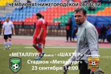 выкса.рф, Футбол: «Металлург» — «Шахтер»