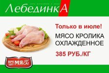 выкса.рф, Спеши за мясом кролика в магазин «Лебединка»