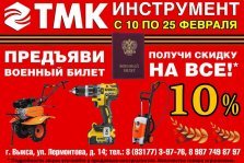 выкса.рф, Супер акция в магазине ТМК: скидка 10% в честь 23 февраля