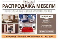 выкса.рф, Большая распродажа мебели в магазине «Олмеко»