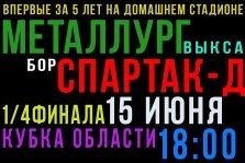 выкса.рф, Четвертьфинал Кубка области по футболу: «Металлург» Выкса — «Спартак-Д» Бор