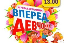 выкса.рф, Игровая программа «Вперёд, девчонки»