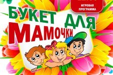 выкса.рф, Семейная игровая программа «Букет для мамочки»