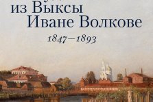 выкса.рф, Презентация книги о выксунском художнике Иване Волкове