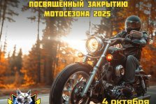 выкса.рф, Мотопробег, посвящённый закрытию мотосезона 2025