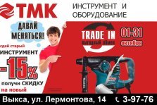 выкса.рф, Выгодный trade-in в ТМК Инструмент! Сдай старый инструмент и получи скидку 15% на новый!