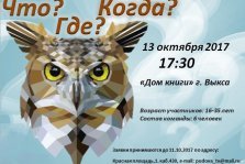 выкса.рф, Что? Где? Когда?