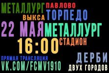 выкса.рф, Дерби двух городов: «Металлург» Выкса — «Торпедо» Павлово