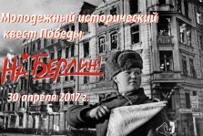 выкса.рф, Молодежный квест «На Берлин»