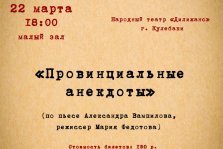 выкса.рф, Спектакль «Провинциальные анекдоты»