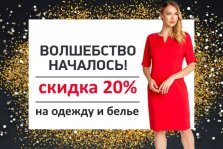 выкса.рф, В «VIS-À-VIS» новогодние скидки 20% на одежду и белье