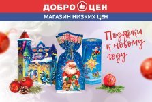 выкса.рф, Сладкие новогодние подарки в магазине «Доброцен»
