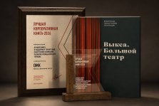 выкса.рф, «Выкса. Большой театр» признана лучшей корпоративной книгой 2026 года