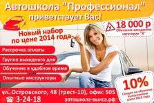 выкса.рф, Автошкола «Профессионал»: новый набор по цене 2014 года
