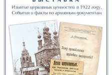 выкса.рф, Открытие документальной выставки «Изъятие церковных ценностей в 1922 году»