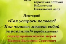 выкса.рф, Лекторий «Как устроен человек?»