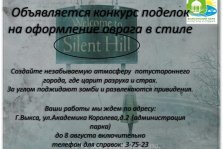 выкса.рф, Конкурс поделок на оформление оврага в стиле Silent Hill