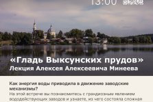выкса.рф, «Гладь Выксунских прудов» — лекция о том, как вода стала сталью