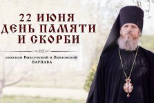 выкса.рф, Епископ Варнава обратился к выксунцам в День памяти и скорби