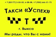 выкса.рф, Залог «Успеха» — надежность, своевременность и комфорт