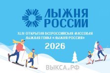 выкса.рф, «Лыжня России 2026» соберёт любителей спорта на Воробьиных горах